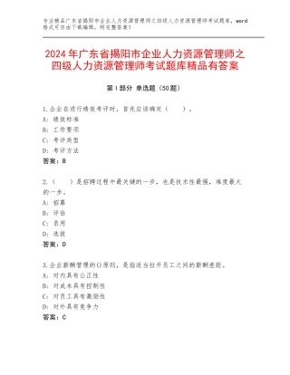 2024年广东省揭阳市企业人力资源管理师之四级人力资源管理师考试题库精品有答案