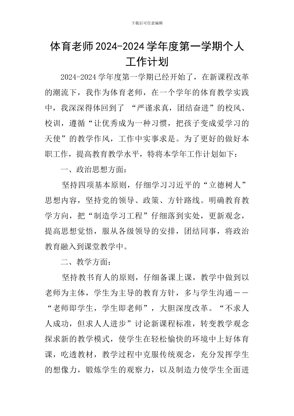 体育教师2024-2024学年度第一学期个人工作计划_第1页