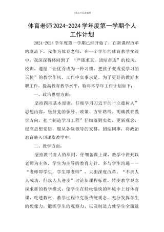 体育教师2024-2024学年度第一学期个人工作计划