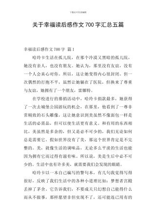 关于幸福读后感作文700字汇总五篇