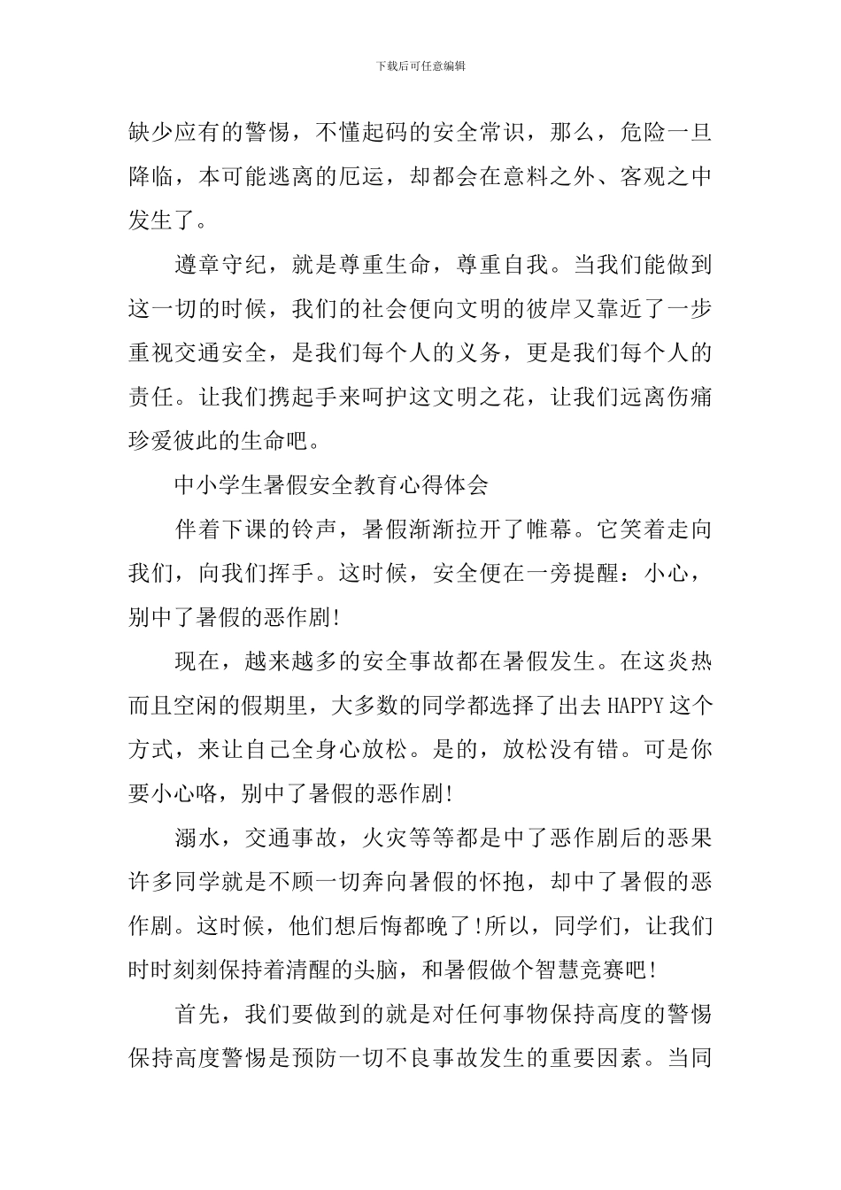 中小学生暑假安全教育心得体会2024_第3页