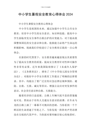 中小学生暑假安全教育心得体会2024