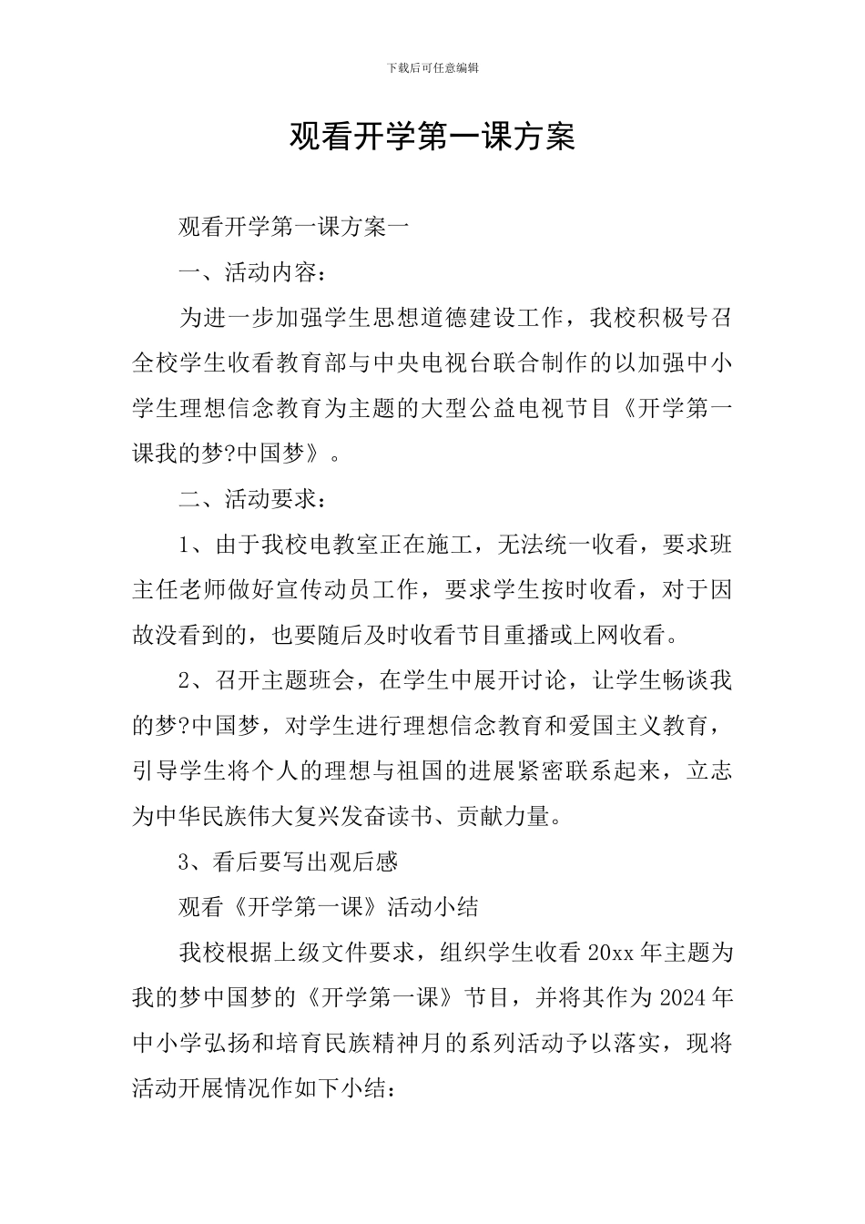 观看开学第一课方案_第1页