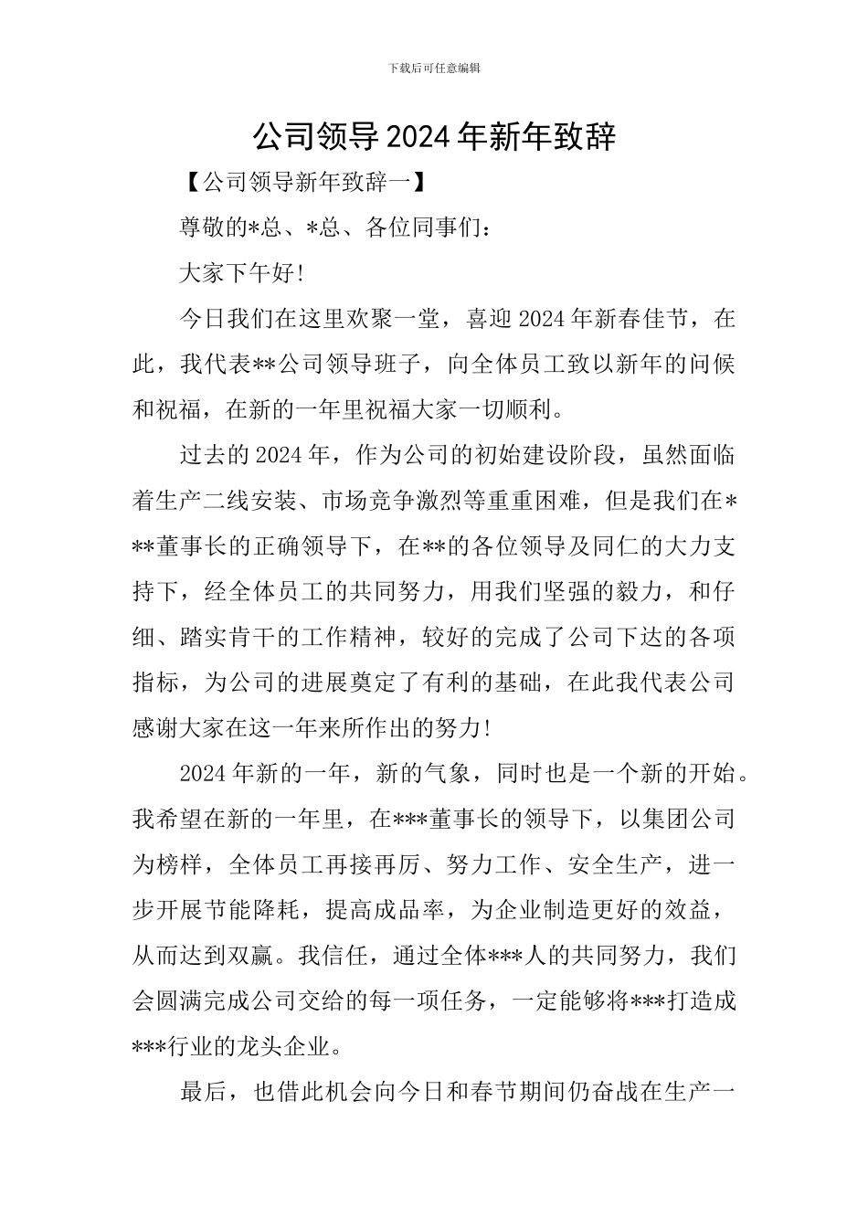 公司领导2024年新年致辞_第1页