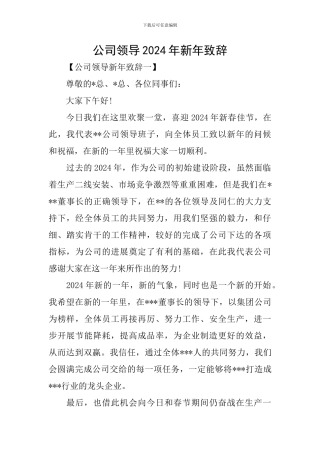 公司领导2024年新年致辞