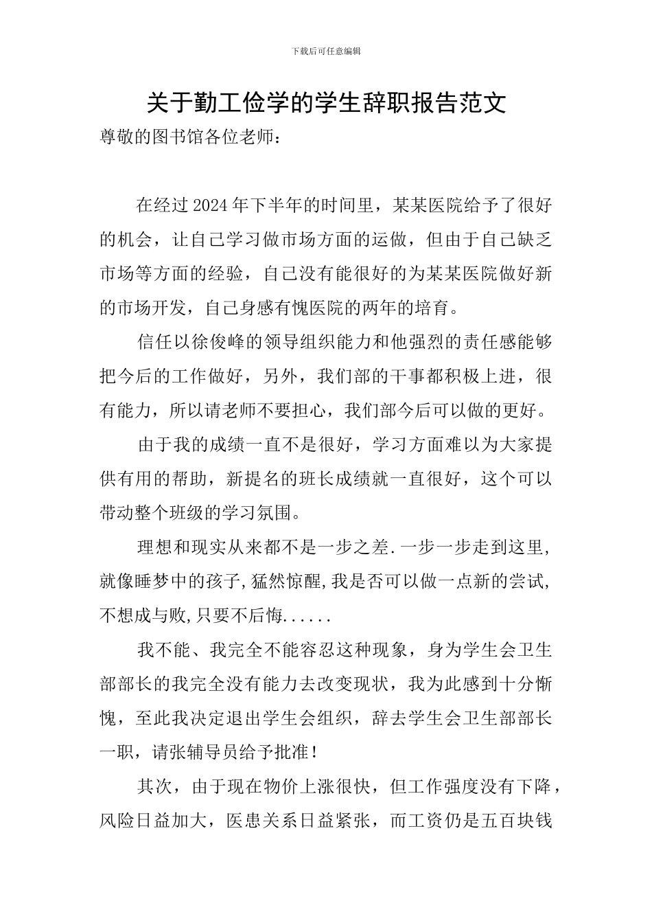 关于勤工俭学的学生辞职报告范文_第1页