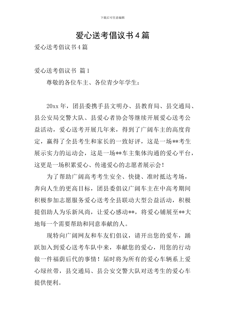 爱心送考倡议书4篇_第1页