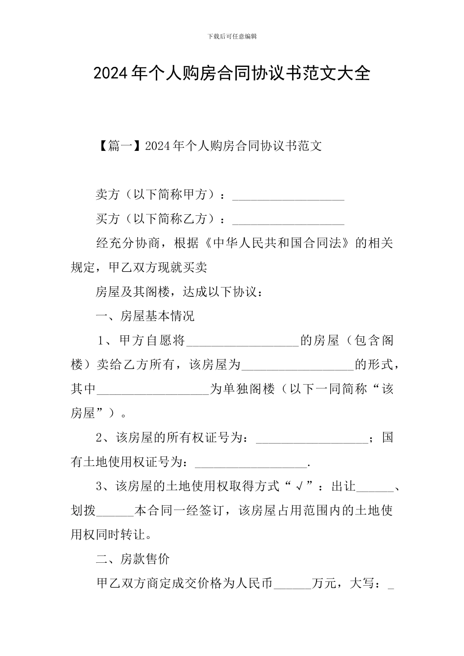 2024年个人购房合同协议书范文大全_第1页