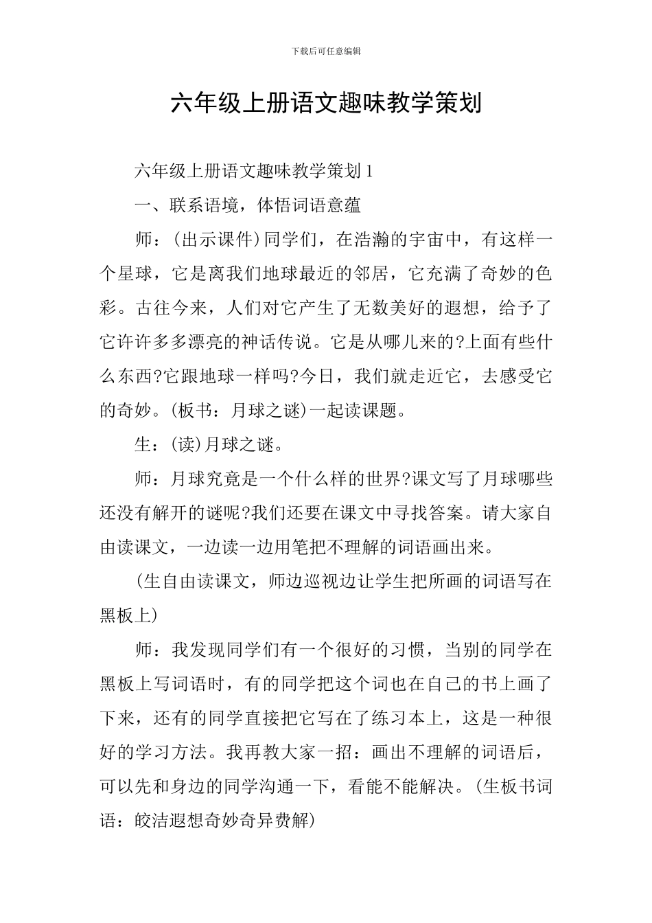 六年级上册语文趣味教学策划_第1页