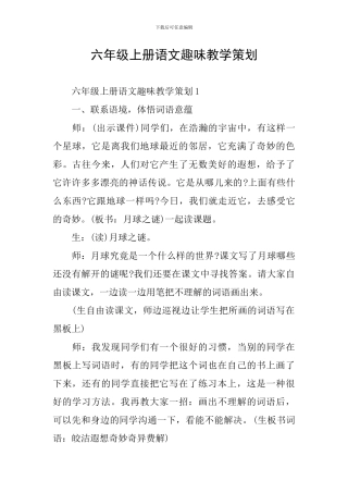 六年级上册语文趣味教学策划