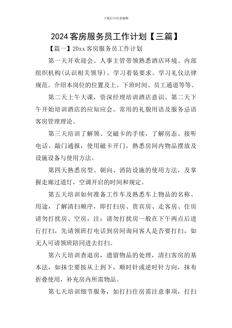 2024客房服务员工作计划_第1页