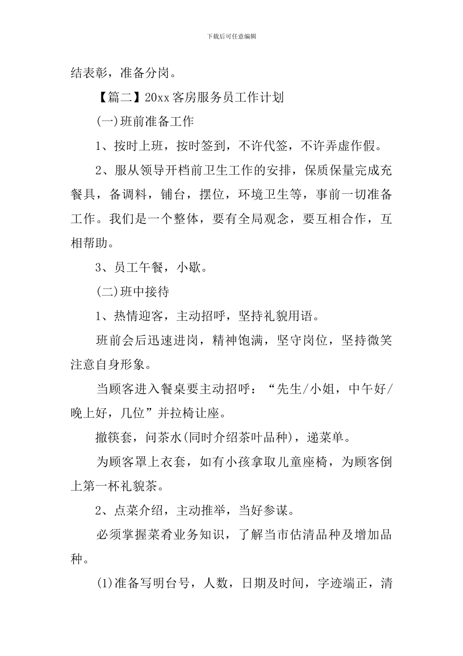 2024客房服务员工作计划_第3页