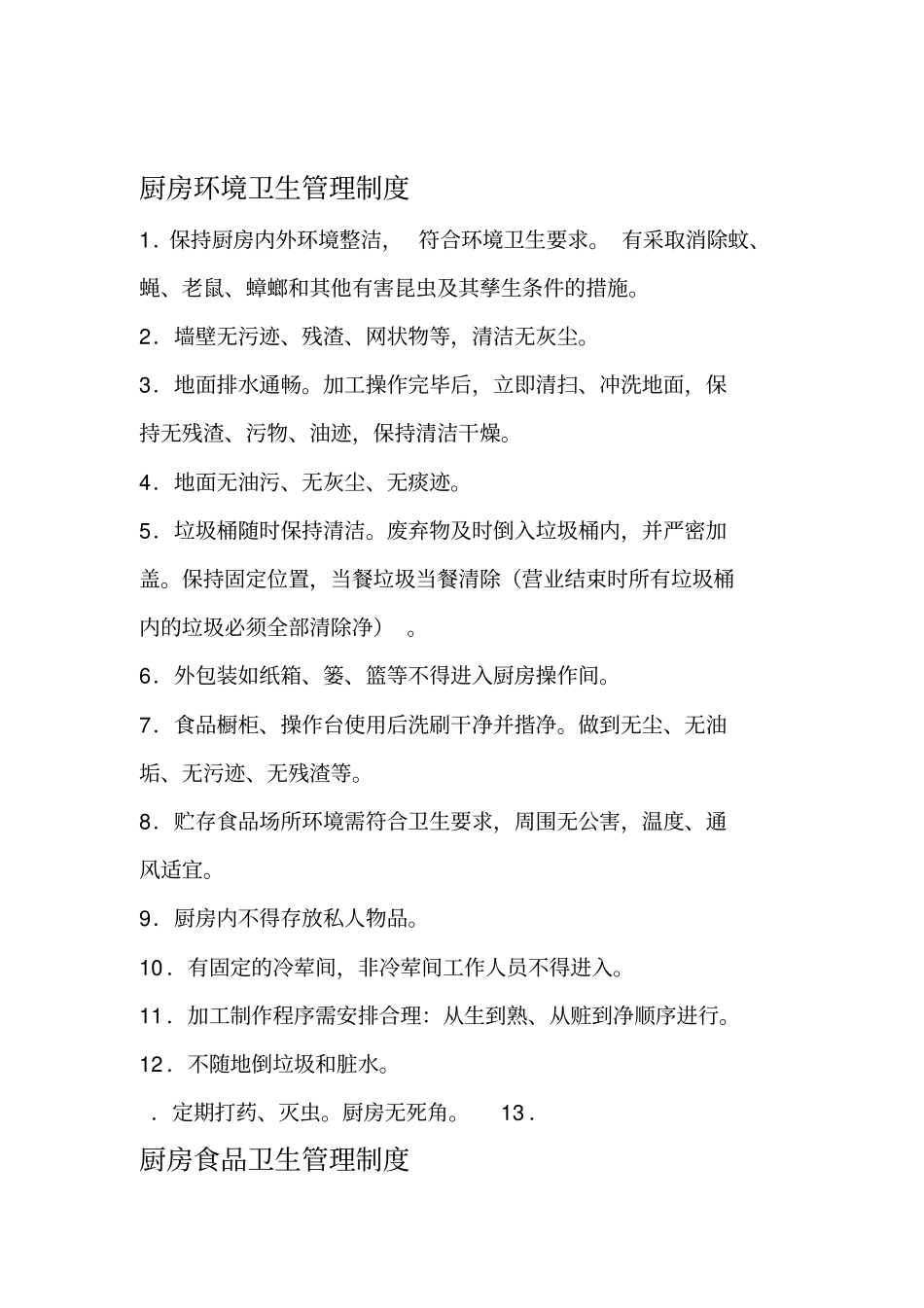厨房卫生管理制度5359932039_第1页