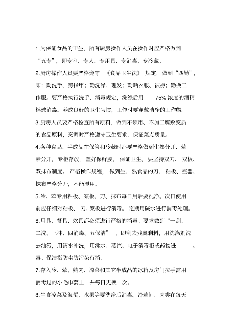 厨房卫生管理制度5359932039_第2页