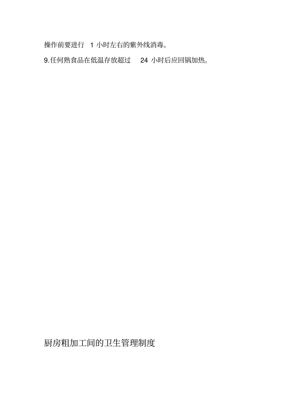 厨房卫生管理制度5359932039_第3页