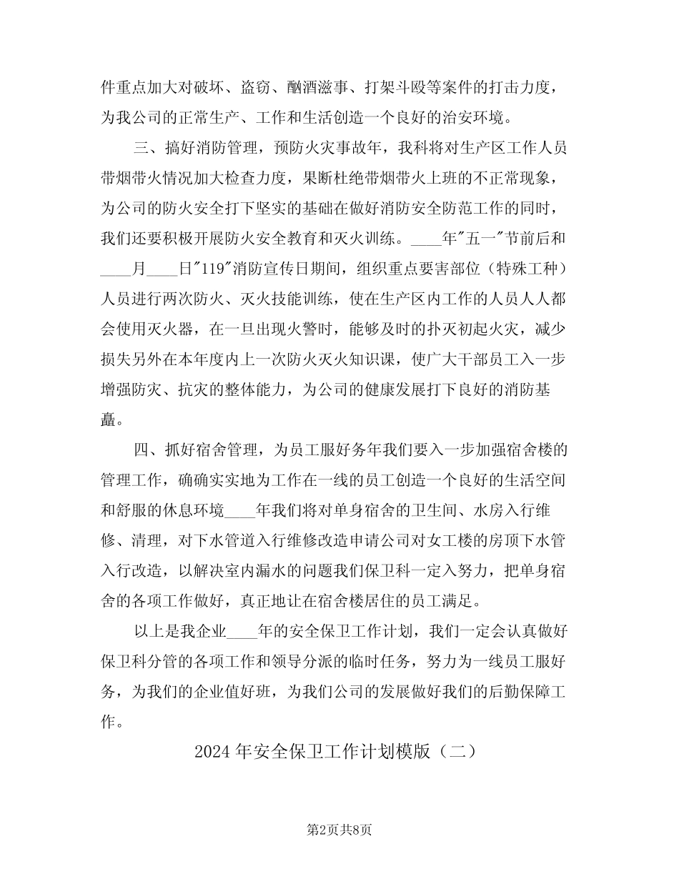 2024年安全保卫工作计划模版(二篇)_第2页