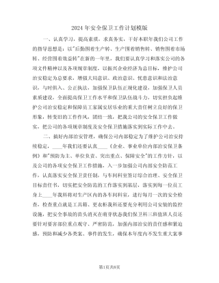 2024年安全保卫工作计划模版(二篇)