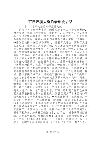 百日环境大整治表彰会讲话发言