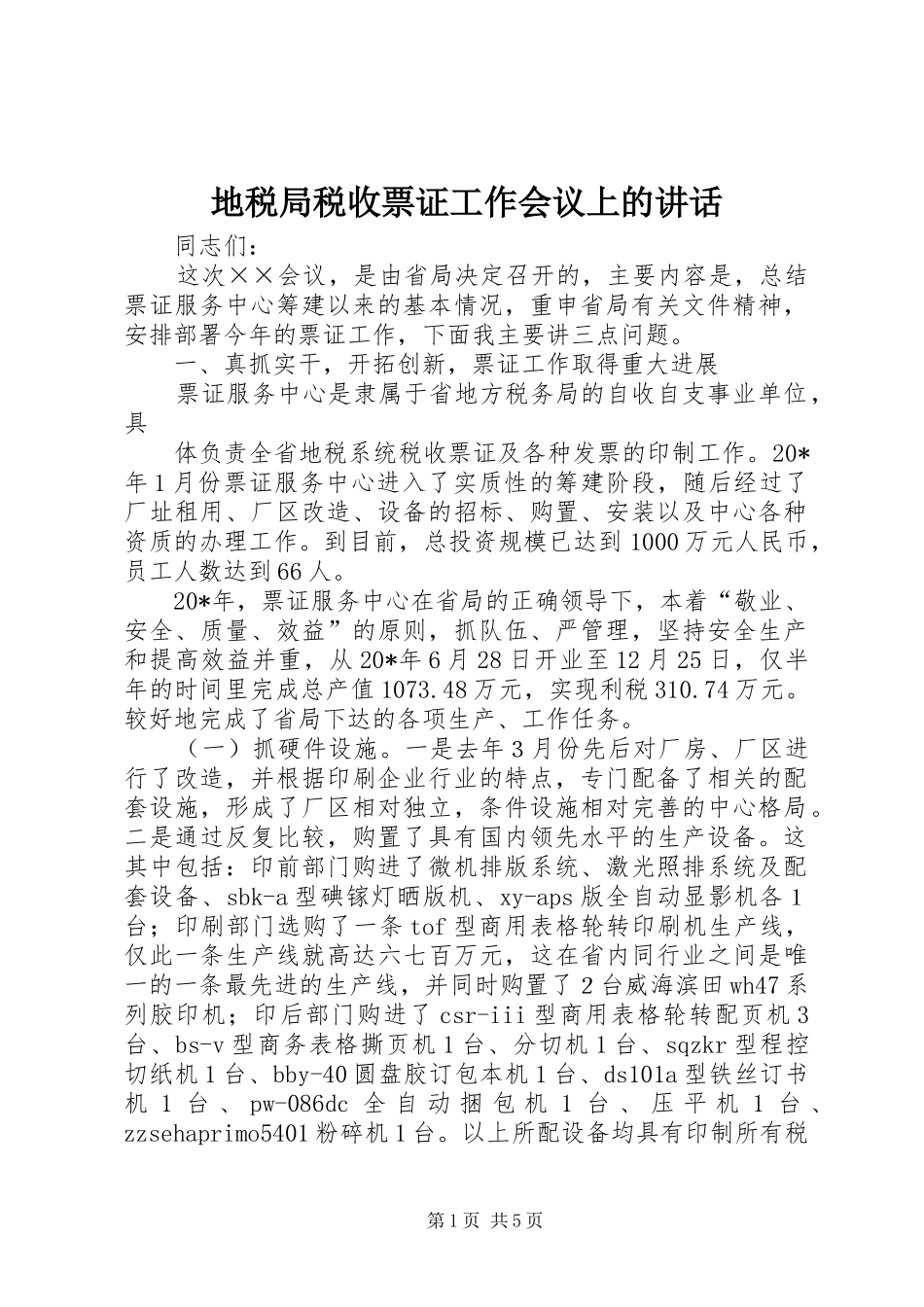 地税局税收票证工作会议上的讲话发言_第1页