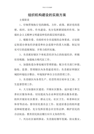 组织机构建设的实施方案