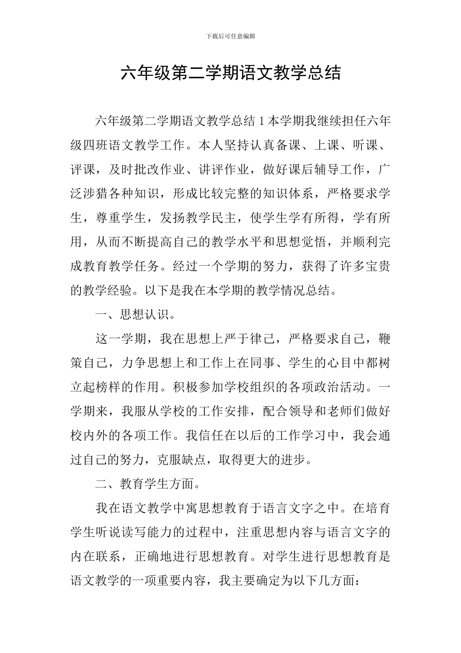 六年级第二学期语文教学总结_第1页