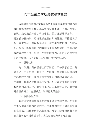六年级第二学期语文教学总结