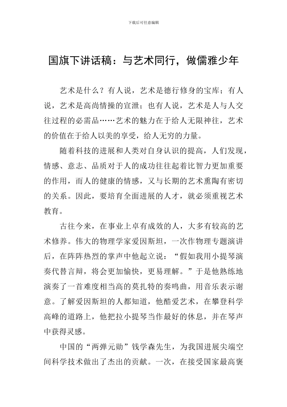 国旗下讲话稿：与艺术同行-做儒雅少年_第1页