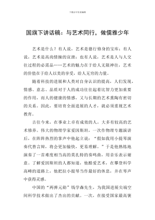 国旗下讲话稿：与艺术同行-做儒雅少年