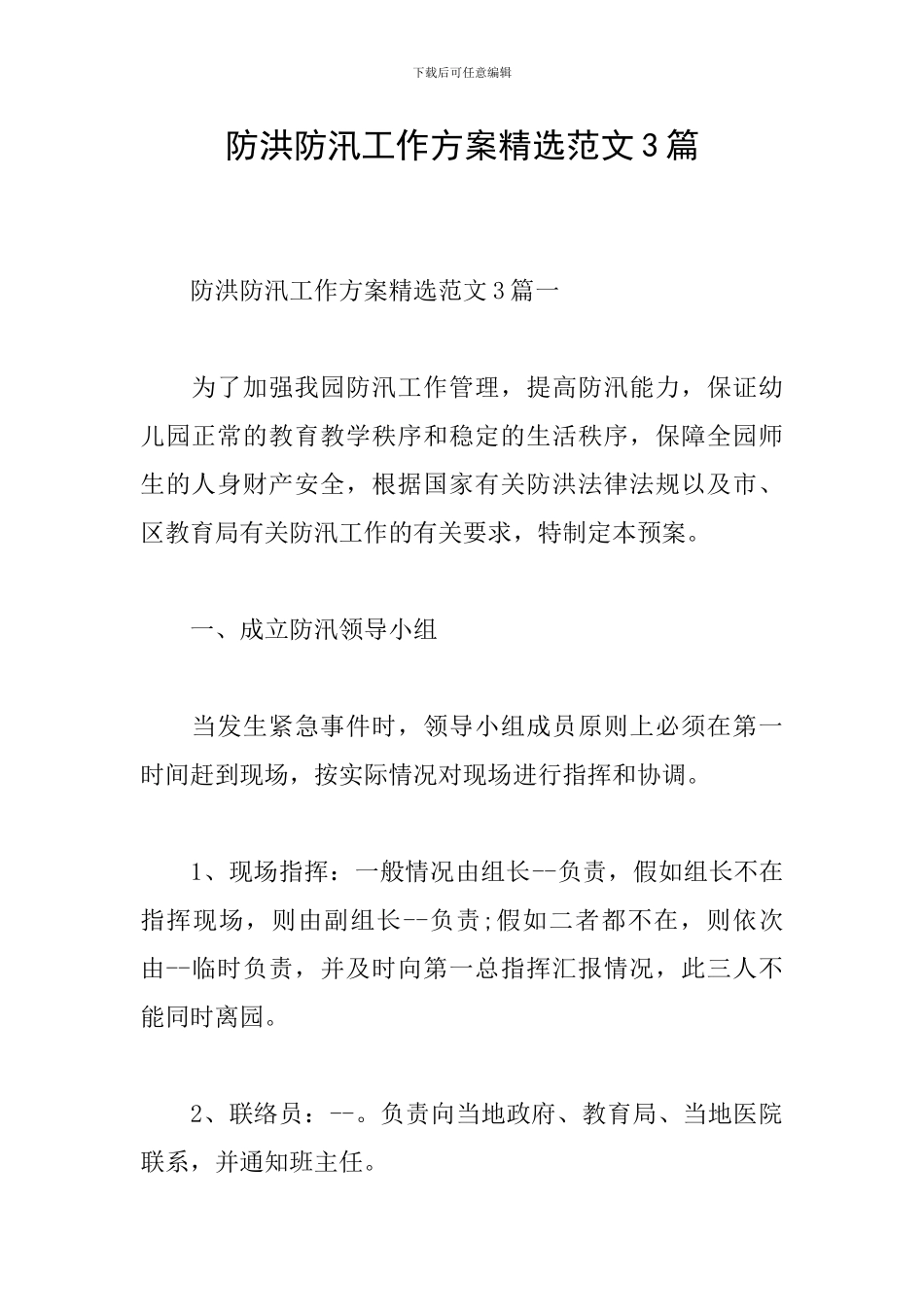 防洪防汛工作方案精选范文3篇_第1页