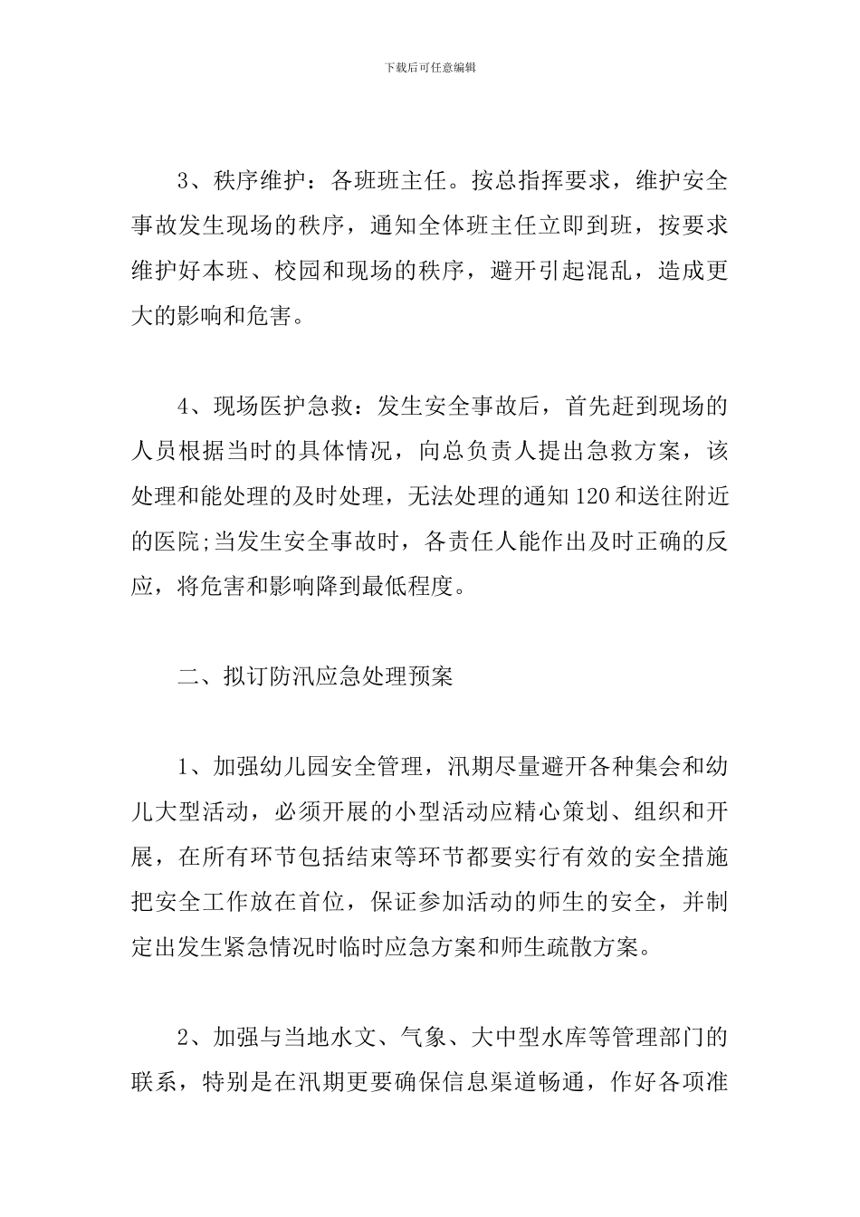 防洪防汛工作方案精选范文3篇_第2页