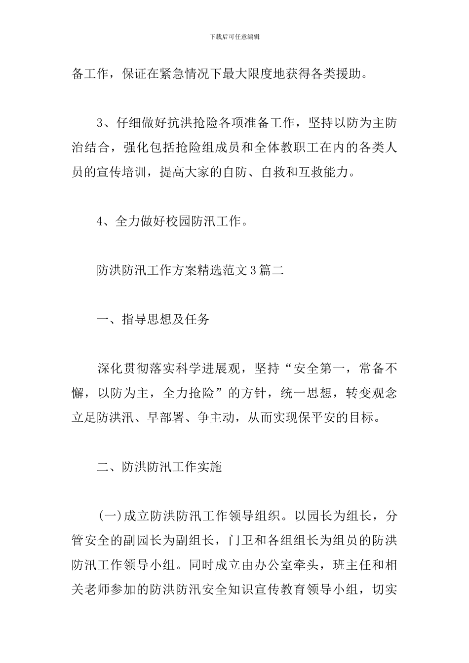 防洪防汛工作方案精选范文3篇_第3页