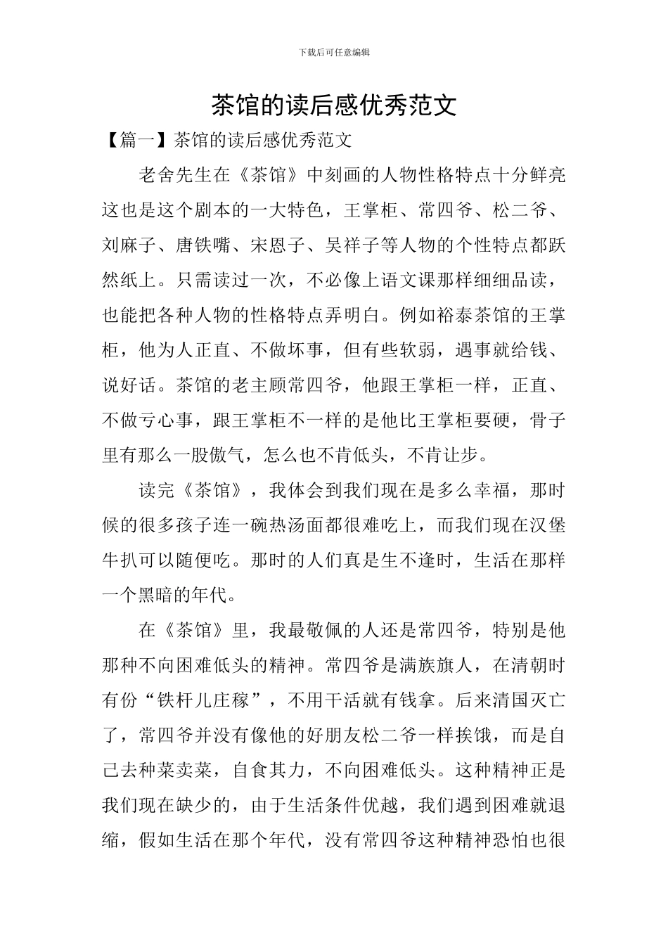 茶馆的读后感优秀范文_第1页