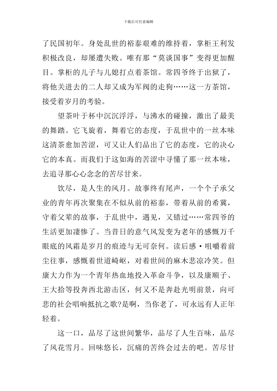 茶馆的读后感优秀范文_第3页