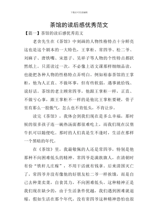 茶馆的读后感优秀范文