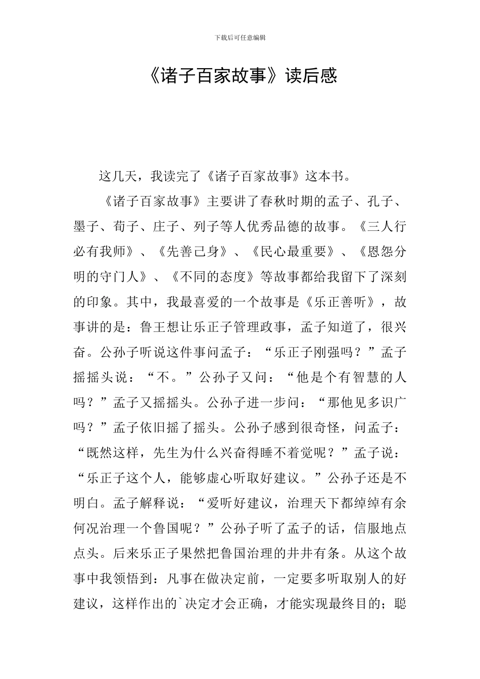 《诸子百家故事》读后感_第1页