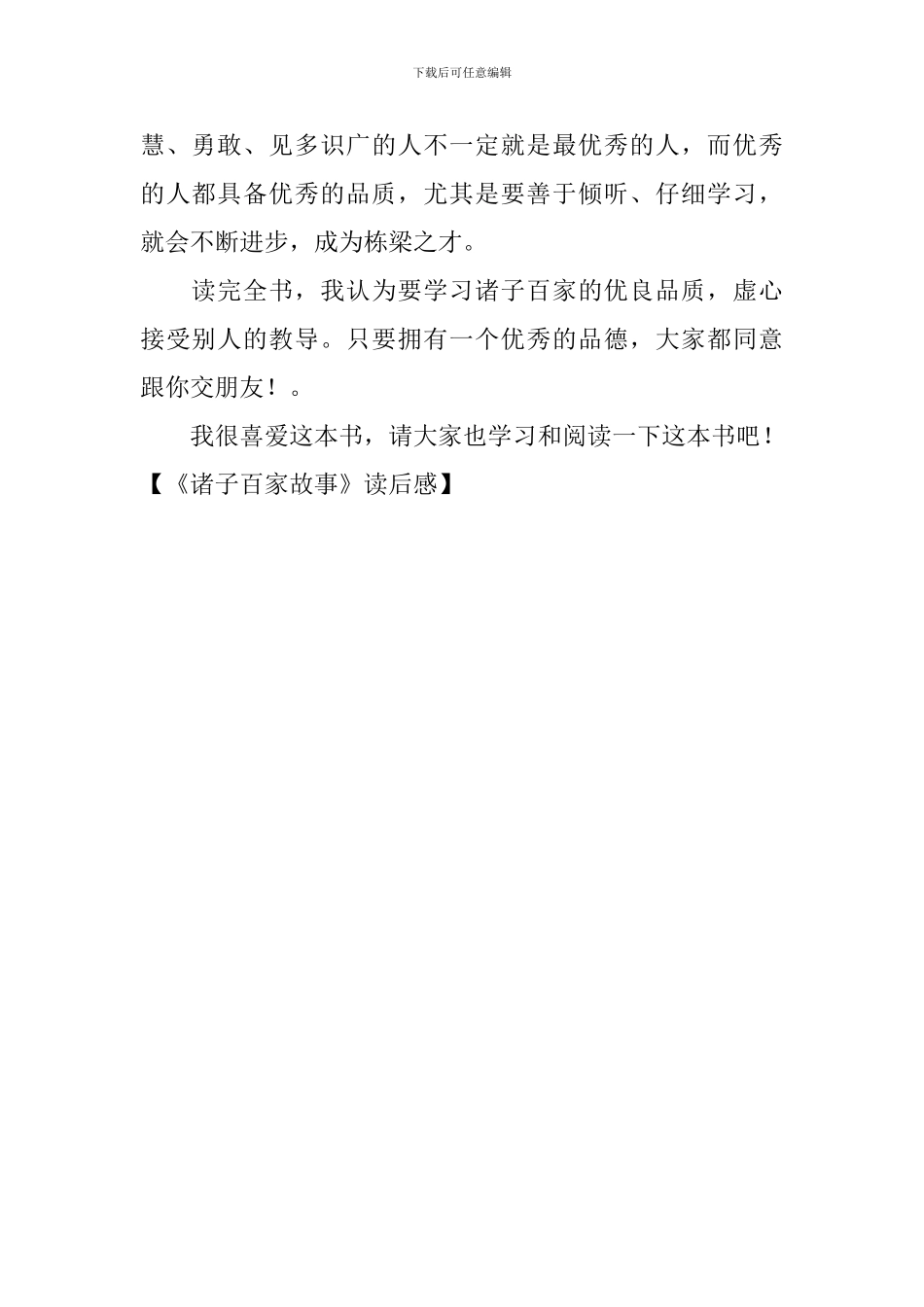 《诸子百家故事》读后感_第2页