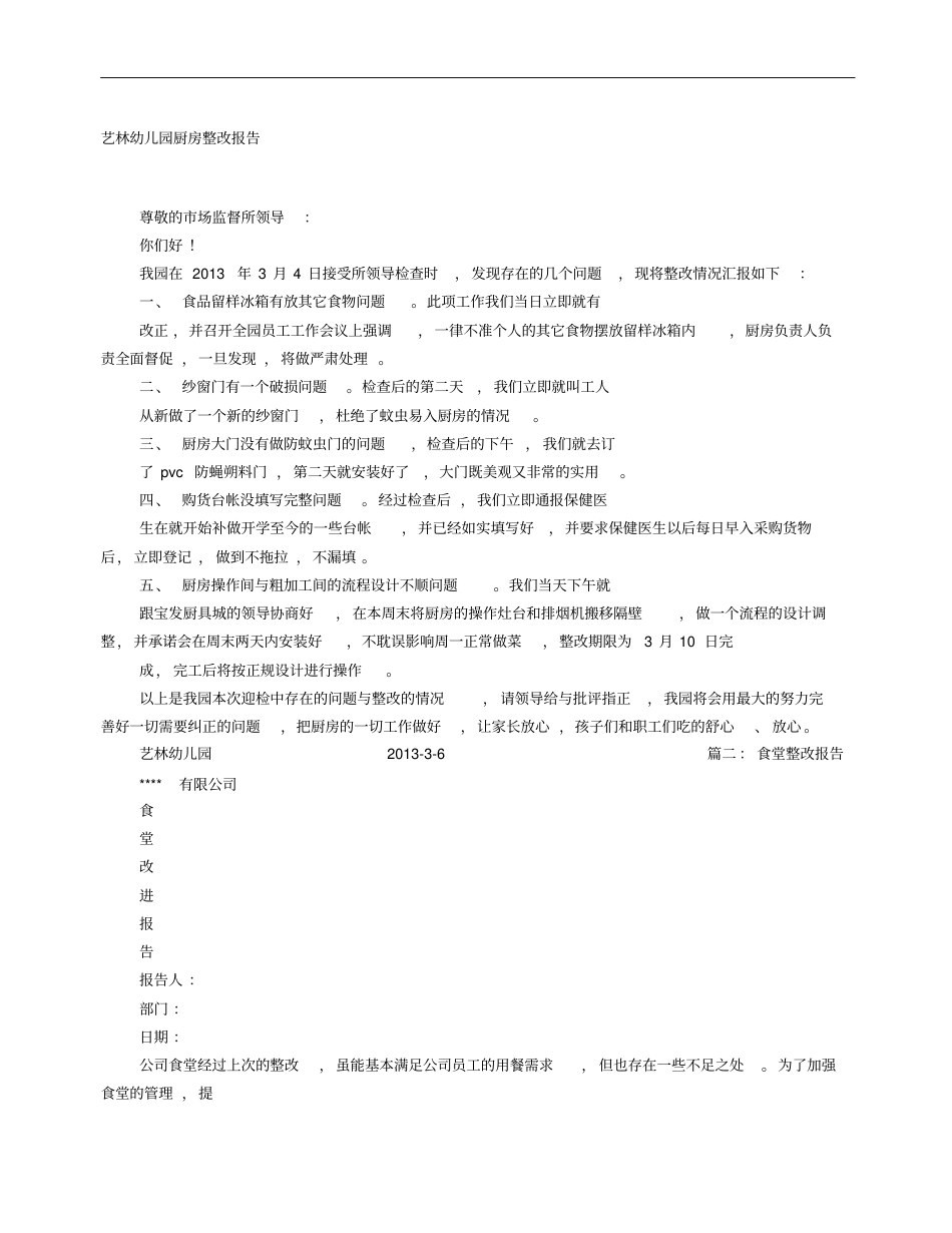 厨房整改报告_第1页