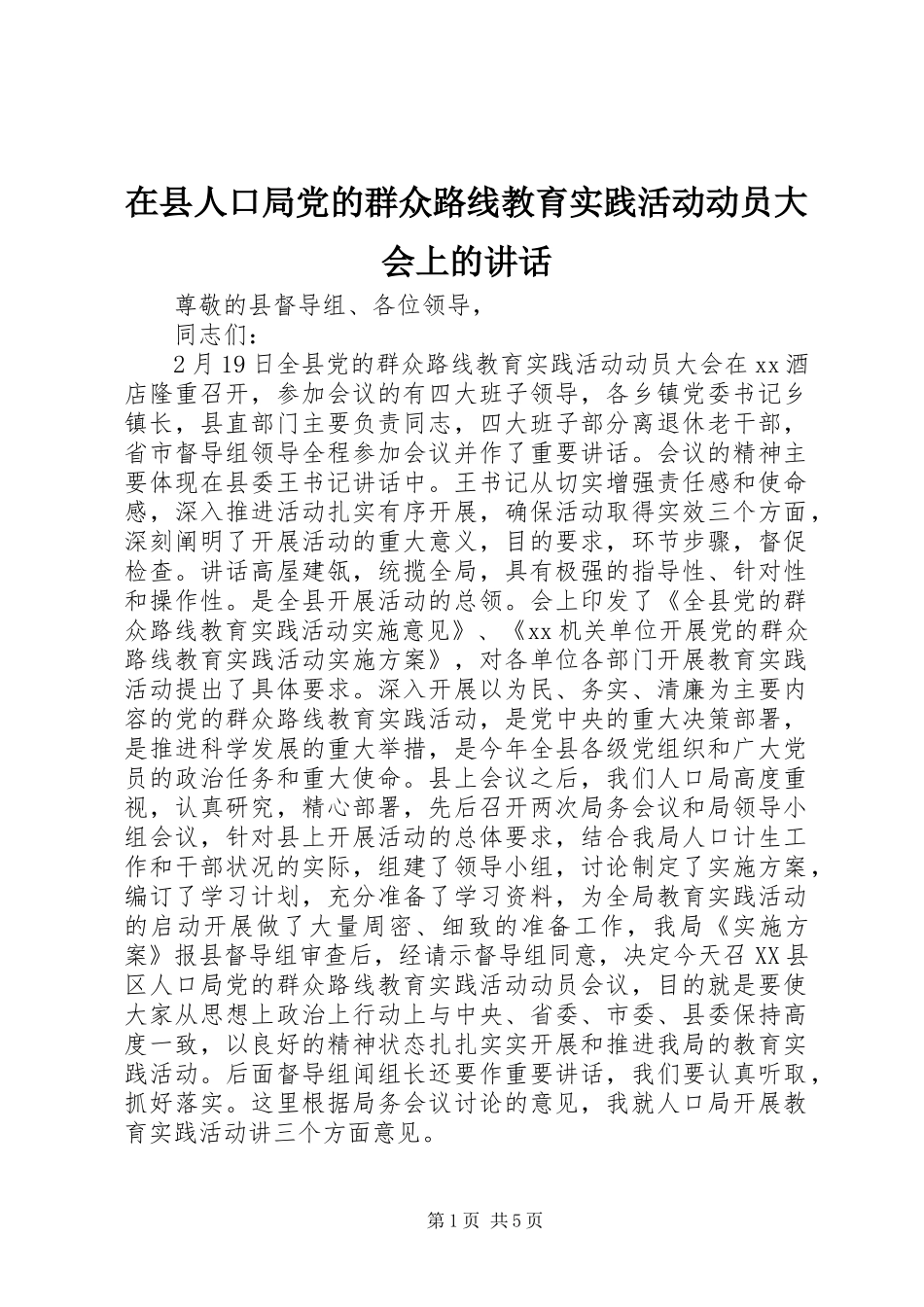 在县人口局党的群众路线教育实践活动动员大会上的讲话发言_第1页