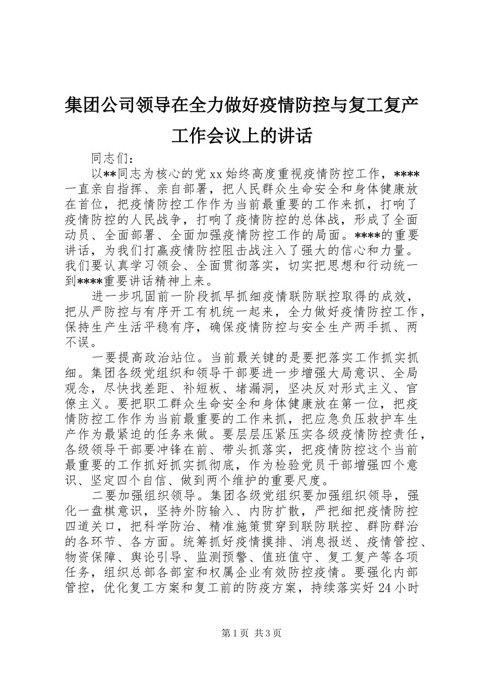 集团公司领导在全力做好疫情防控与复工复产工作会议上的讲话发言_第1页