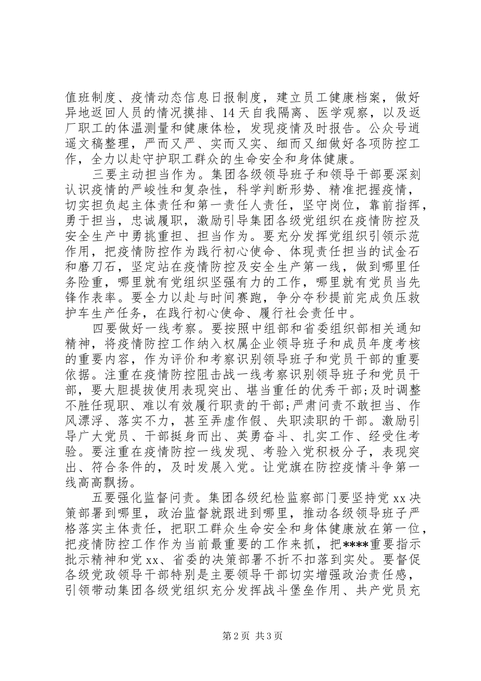 集团公司领导在全力做好疫情防控与复工复产工作会议上的讲话发言_第2页