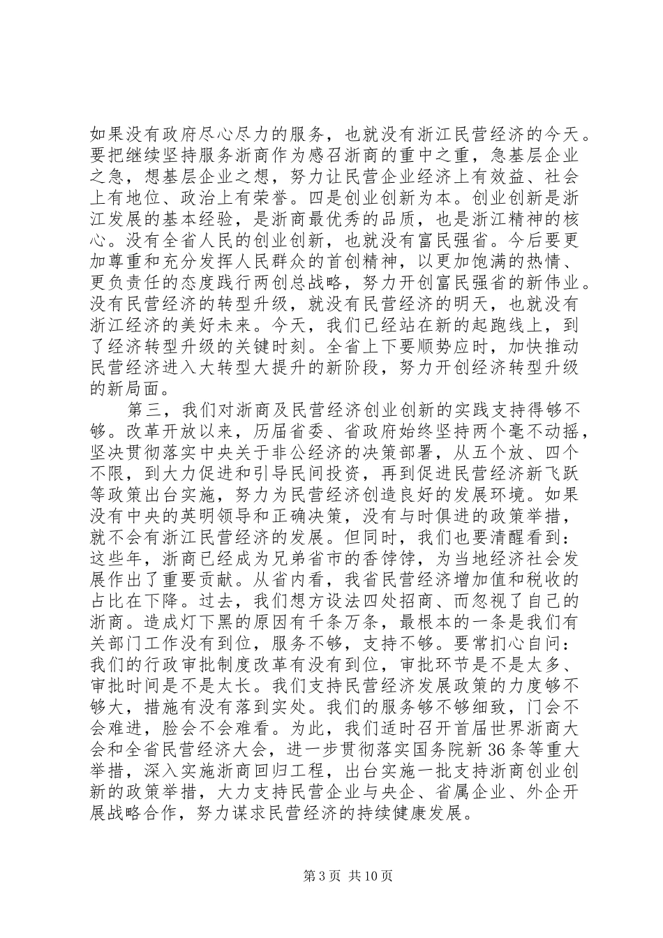 全省民营经济工作会议讲话发言_第3页