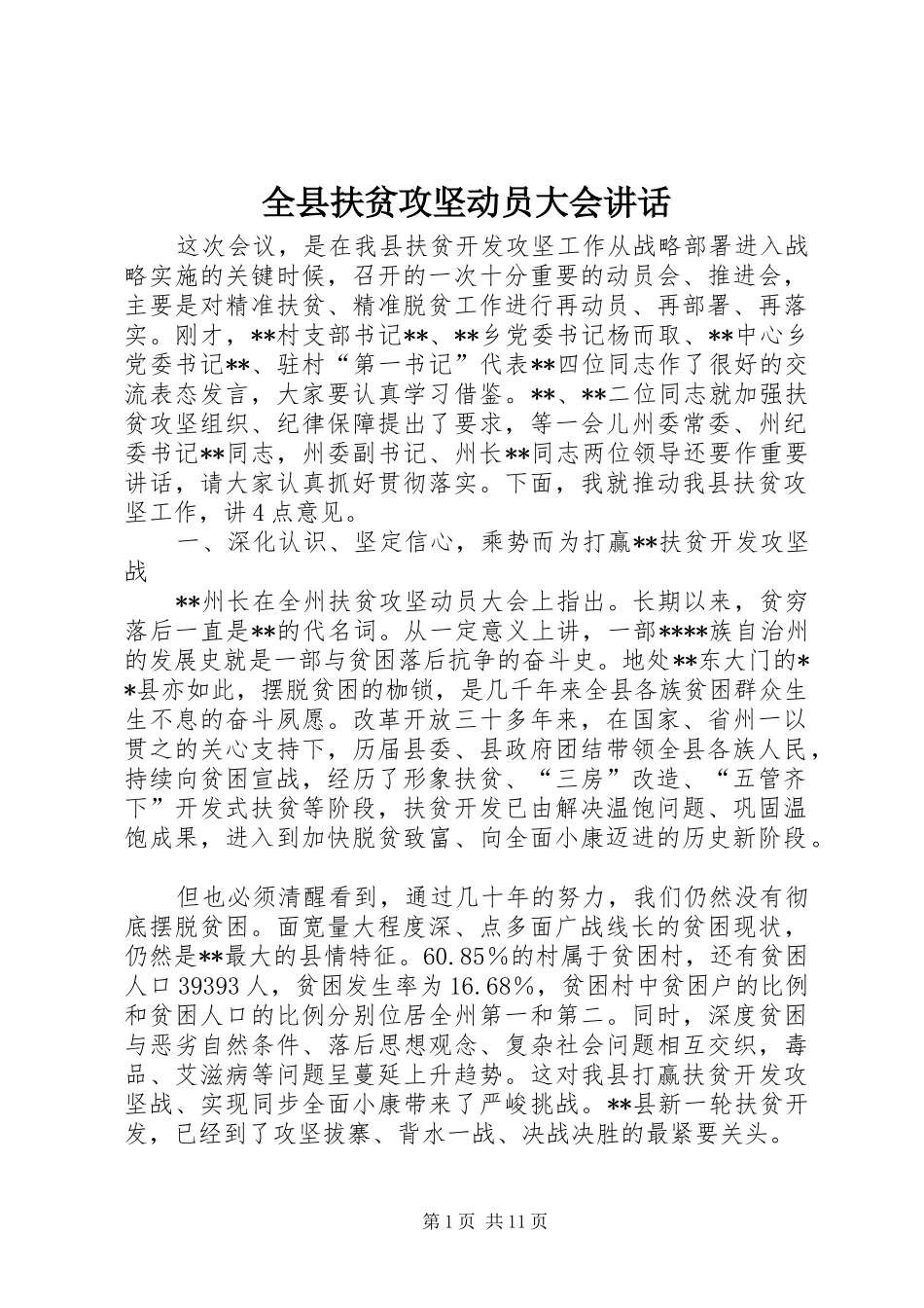 全县扶贫攻坚动员大会讲话发言_第1页