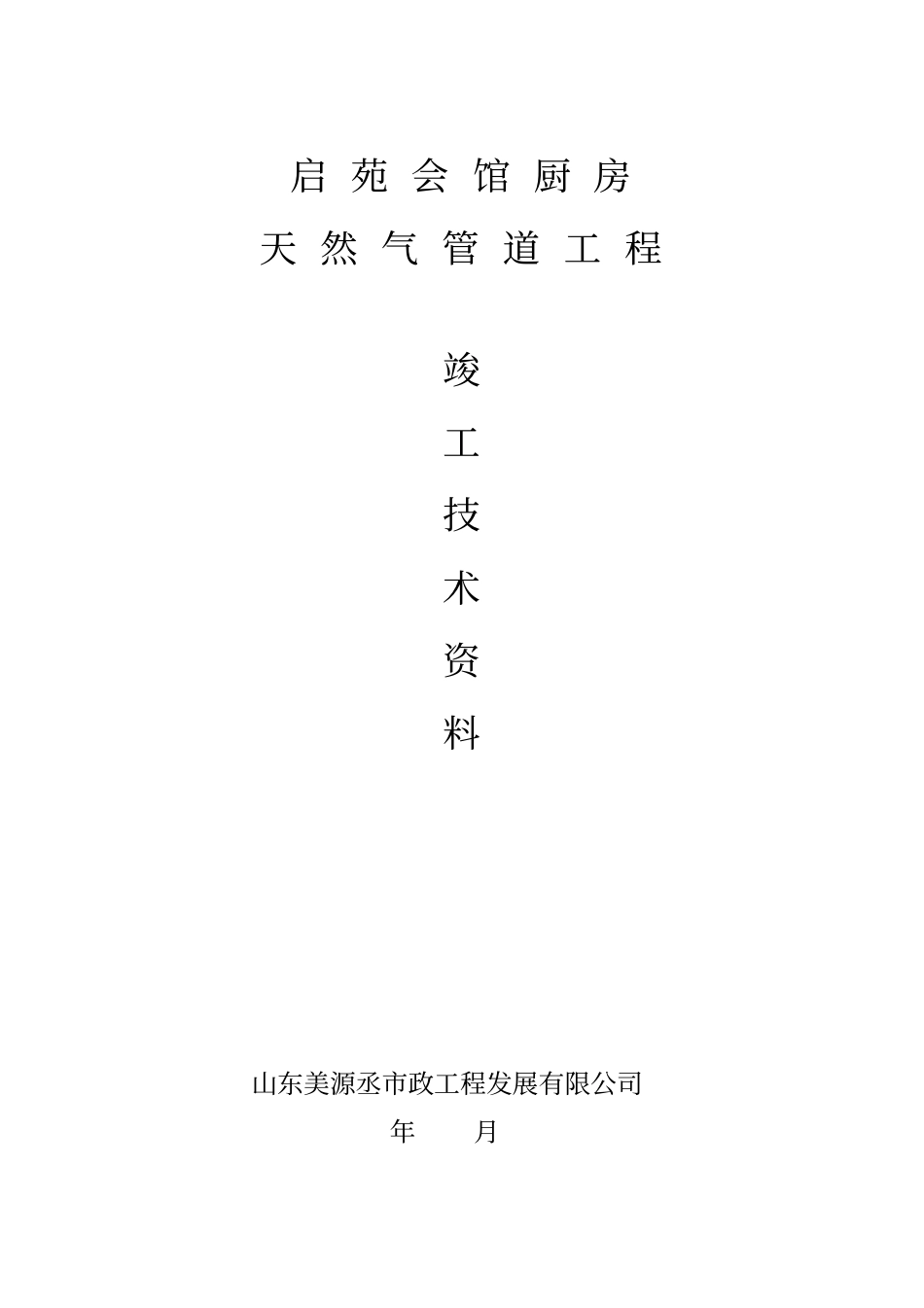 厨房天然气管道工程竣工技术资料_第1页