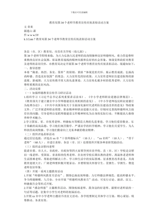 教育局第34个教师节教育宣传庆祝表彰活动方案