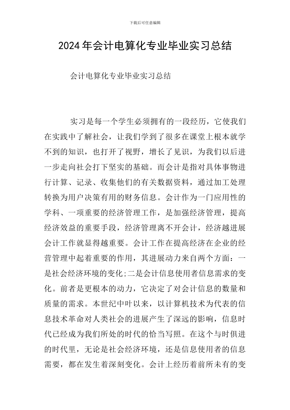 2024年会计电算化专业毕业实习总结_第1页