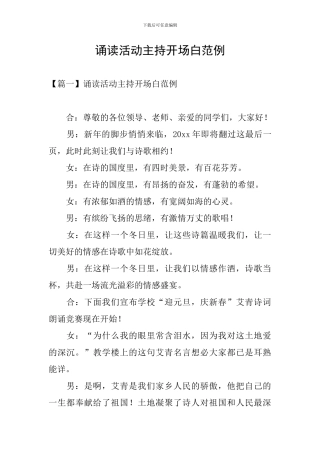 诵读活动主持开场白范例