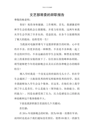 文艺部常委的辞职报告