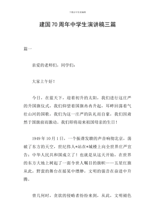 建国70周年中学生演讲稿三篇