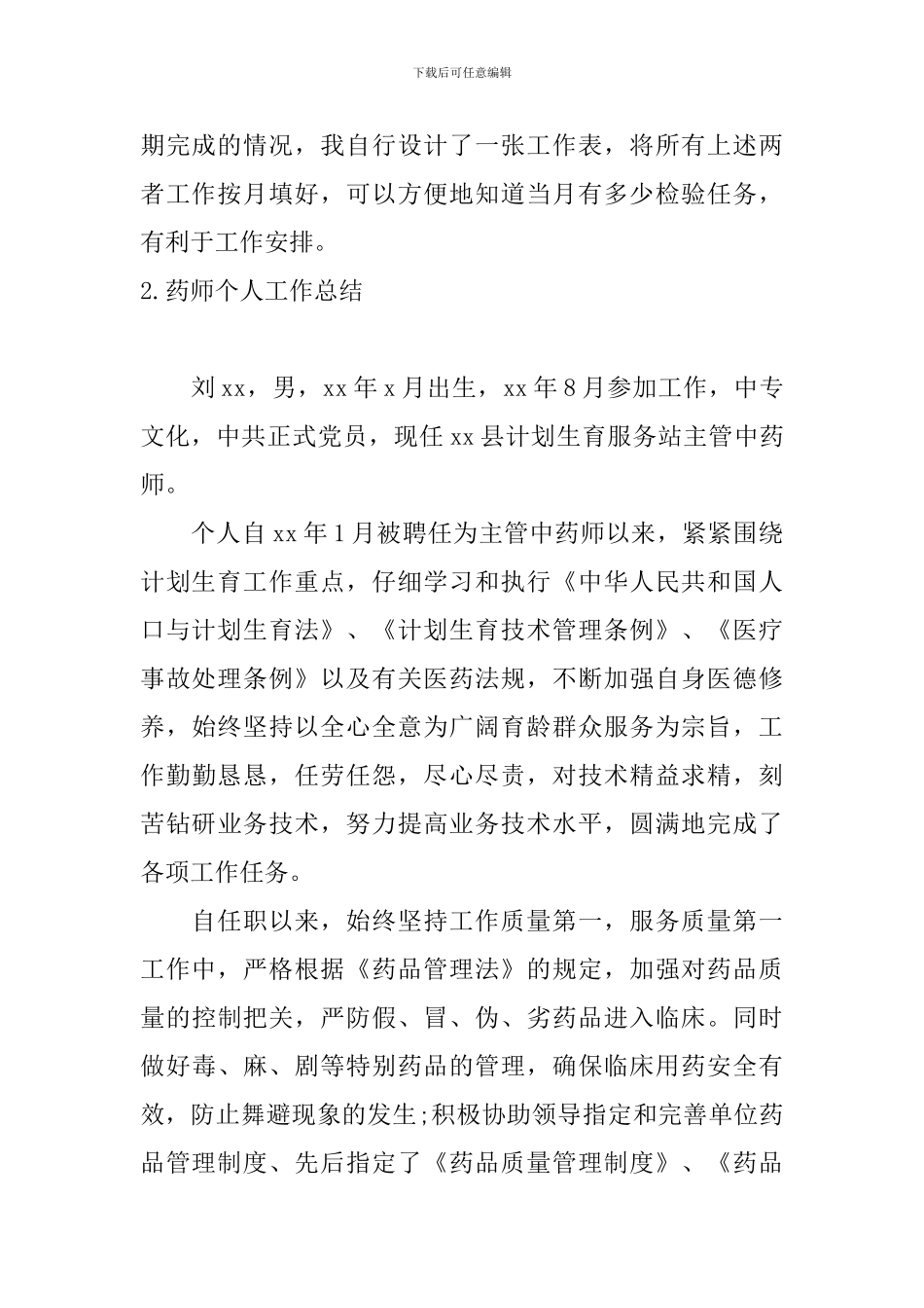 药师个人工作总结10篇_第2页