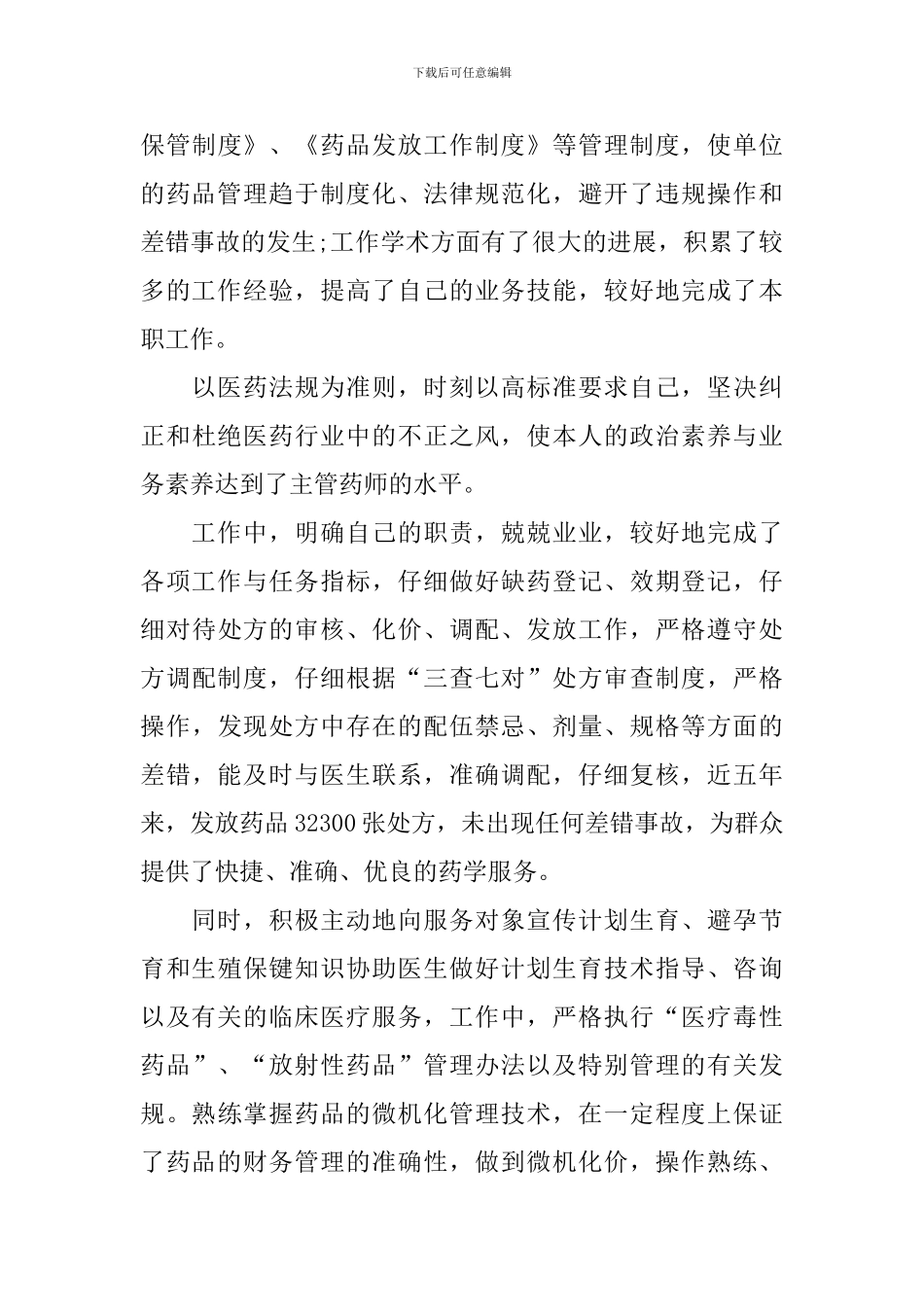 药师个人工作总结10篇_第3页